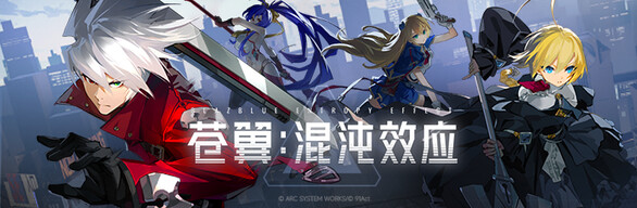 苍翼:混沌效应 Blazblue Entropy Effect