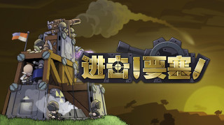 进击！要塞！ FORTS(策略与操作性爆棚的全新RTS体验)