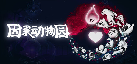 因果动物园 KARMAZOO(欢乐的多人协作平台游戏)