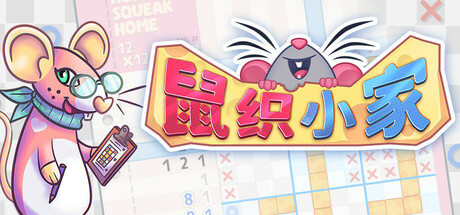鼠织小家Squeakross: Home Squeak Home for Mac(休闲益智类游戏)